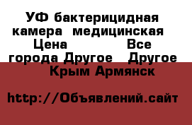 УФ-бактерицидная камера  медицинская › Цена ­ 18 000 - Все города Другое » Другое   . Крым,Армянск